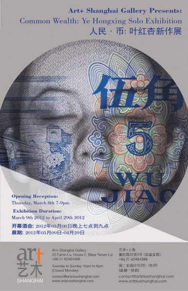 01 Poster of Common Wealth: Ye Hongxing Solo exhibition