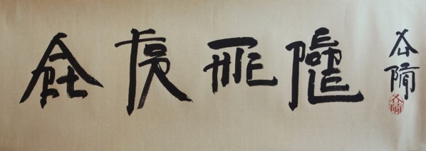 Xu Bing, Art for the People, 2011, water-based ink on grass paper, mounted on thick archival paper, 13 ¾ x 43 ¼ inches Xu Bing, Art for the People, 2011, water-based ink on grass paper, mounted on thick archival paper, 13 ¾ x 43 ¼ inches