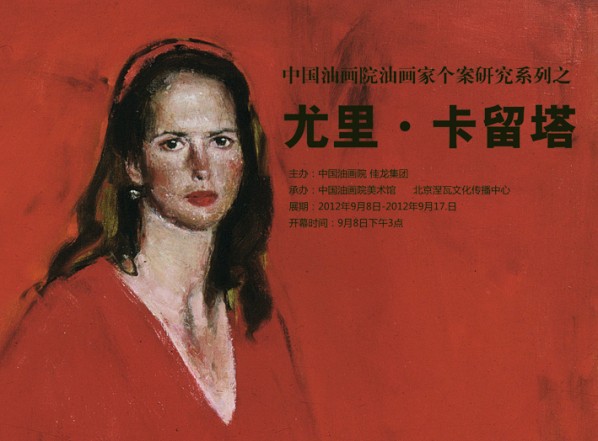 00 Poster of Case Study Series I of Painters from Chinese Academy of Oil Painting—Yury Kalyuta ( Юрий карты )and His Students