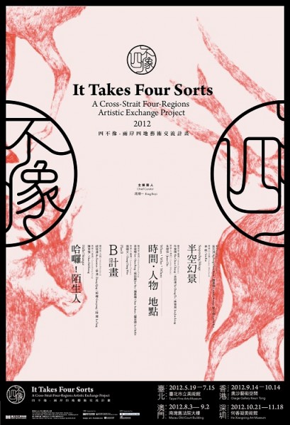 00 Poster of It Takes Four Sorts A Cross-Strait Four-Regions Artistic Exchange Project