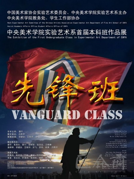 00 Poster of Vanguard Class--The Exhibition of the First Undergraduate Class Major in Experimental Art at CAFA