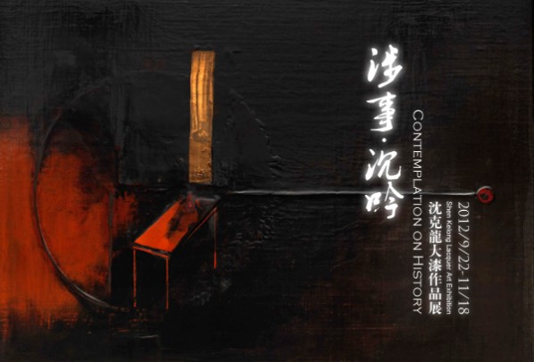 00 Poster of Contemplation on History: Shen Kelong Lacquer Art Exhibition at Asia Art Center