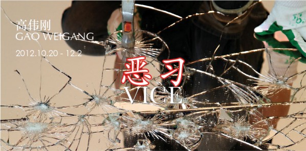 01 Poster of "Vice: Gao Weigang Solo Exhibition"