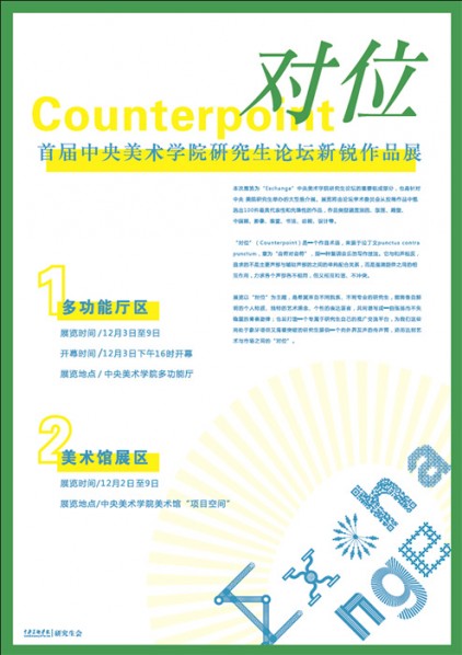 01 Poster of Counterpoint Cutting-edge Exhibition of Works by Postgraduates from CAFA