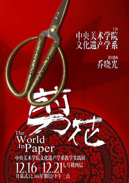 Poster of The World in Paper: Paper-cut Creation of the Cultural Heritage Department, CAFA