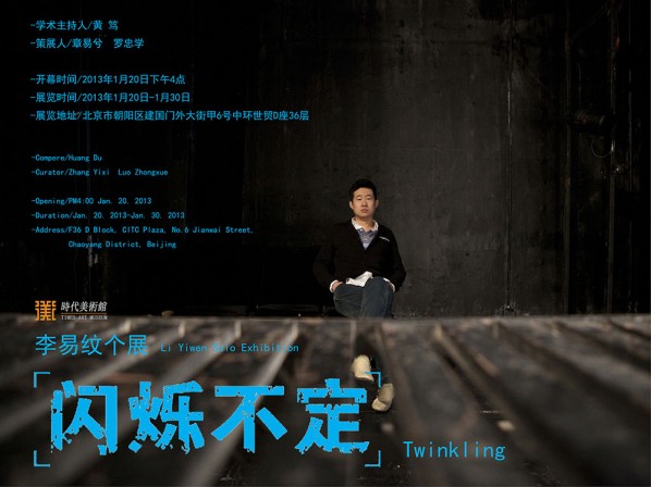 Banner of Twinkling: Li Yiwen Solo Exhibition