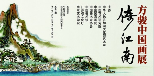 Poster of Resting on Regions South of the Yangtze River Fang Jun Solo Exhibition