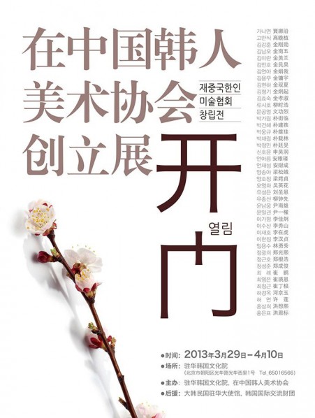 00 Poster of The Established Exhibition of “Korean Artists Association in China“