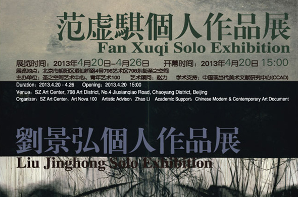 Poster of Liu Jinghong & Fan Xuqi’s Solo Exhibitions the Third Round of “Cream of the Corp – Youth Artists’ Solo Exhibitions”