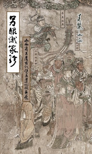 Poster of Paying Special Regard to Domestic Treasure Photography Exhibition of Shanxi Ancient Murals by Wu Pu-ao