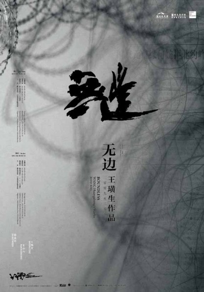 00 Poster of Boundless Wang Huangsheng Solo Exhibition at Zhejiang Art Museum