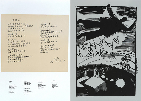 Hand-written script On the Road by Bei Dao and the corresponding print made by Guang Jun