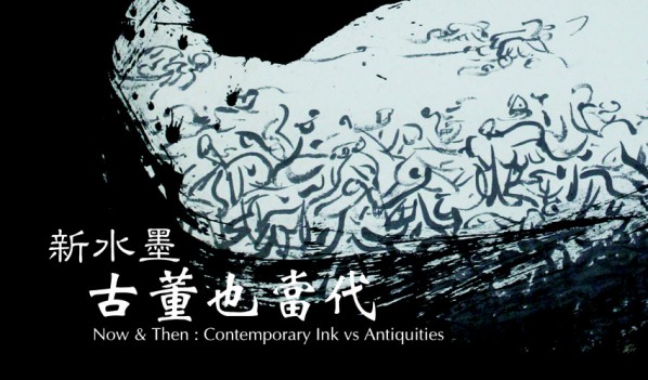 Poster of Now and Then Contemporary Ink vs Antiquities