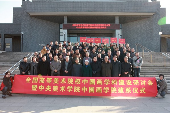 01 Disciplinary Leaders of Chinese Painting of Nationwide Art Institutions Gathered in CAFA and Held a Ceremony to Establish Departments in the School of Chinese Painting