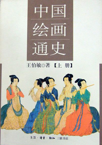 “General History of Chinese Art” by Wang Bomin