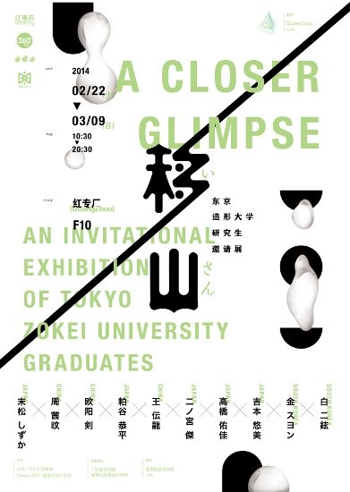 Poster of A Closer Glimpse An Invitational Exhibition of Tokyo Zokei University Postgraduate