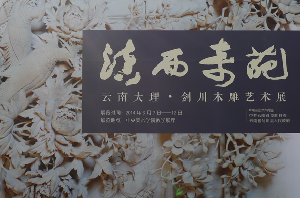 00 Installation view of “Magical Craftworks of the Western Yunnan – Dali of Yunnan · Jianchuan Wood Carving Art Exhibition