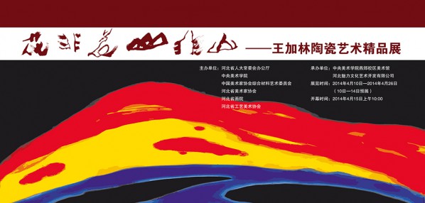 Poster of “Flower Not Flower, Mountain Not Mountain – Selected Exhibition of Ceramic Art by Wang Jialin”