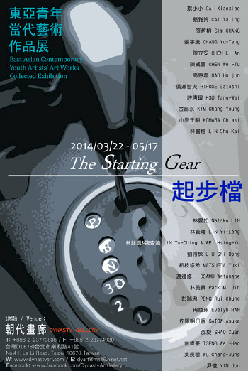 exhibition-starting-gear-east-asian-contemporary-youth-artists-art-works-collected-exhibition-poster