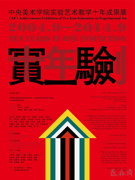 00 Poster of“Ten Years In One Inspection – CAFA Achievements Exhibition on the Ten-Year-Education on Experimental Art”