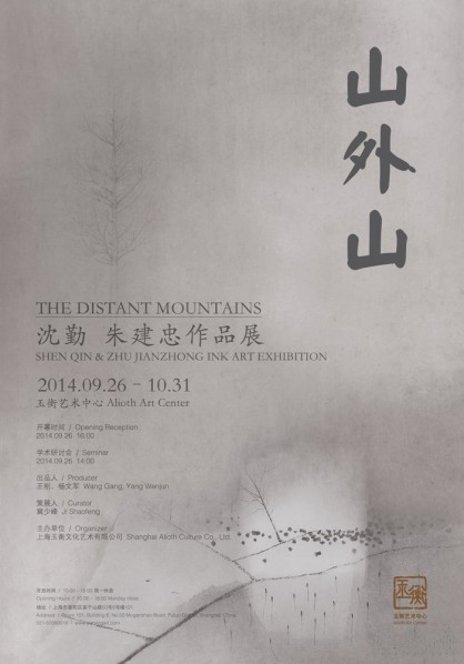 01 Poster of The Distant Mountains – Shen Qin & Zhu Jianzhong Ink Art Exhibition