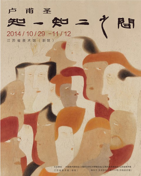 Poster of Lu Fusheng Art Exhibition at Jiangsu Art Museum