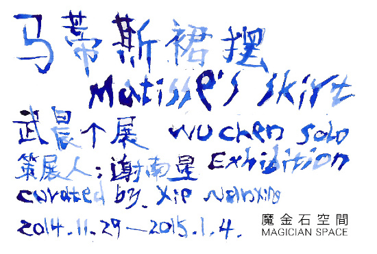 Poster of Wu Chen Solo Exhibition - Matisse's Skirt