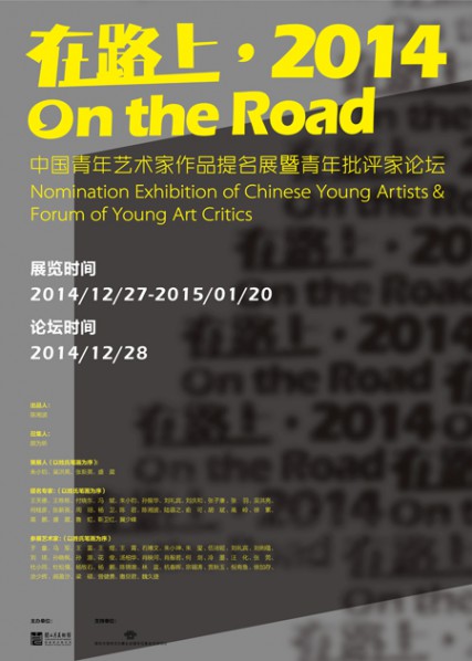 00 Poster of“On the Road • 2014 Chinese Young Artists Nominated Exhibition and Young Critics Forum”