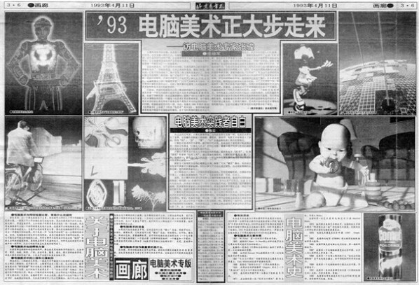 On April 11, 1993, the Beijing Youth Daily published a set of articles under the banner headline of “1993 Computer Art is Striding”