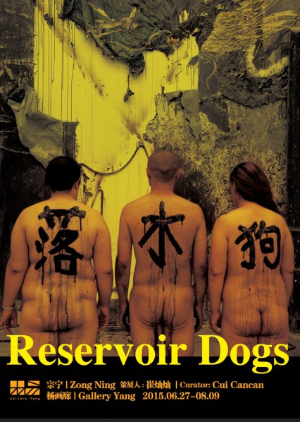 Poster of Reservoir Dogs Zong Ning Solo Show