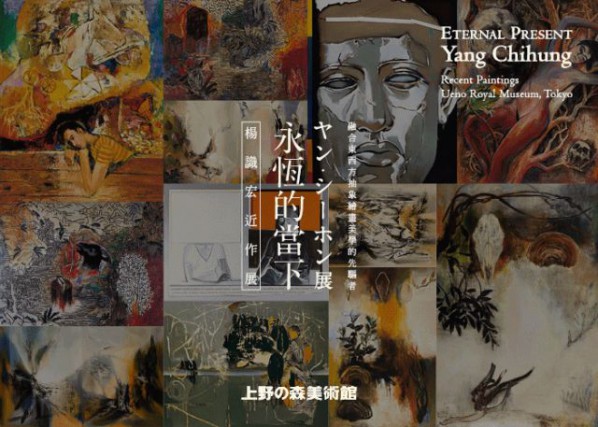 00 Poster of Eternal Present–Recent Paintings by Yang Chihung