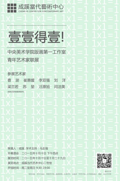 29 Once One is One Joint Exhibition of Young Artists from The First Studio of CAFA Printmaking School