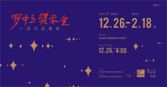 Poster of The 10th Anniversary of Luo Zhongli Scholarship Retrospective