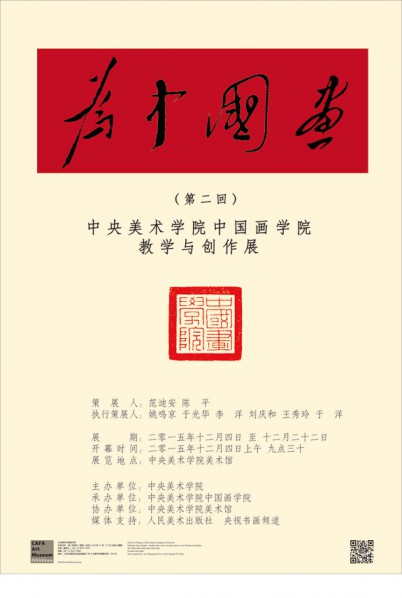 Poster of“For Chinese Painting (Round II) – Exhibition of Teaching and Creative Achievements from the School of Chinese Painting, CAFA”