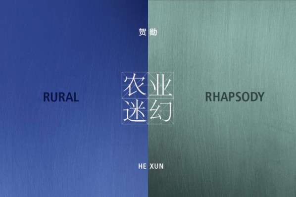 Poster of He Xun Rural Rhapsody