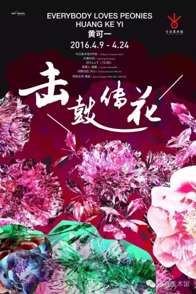 Poster of Huang Keyi's Solo Show Everybody loves peonies