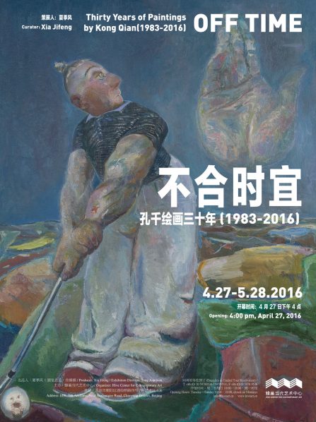 Poster of Off Time Thirty Years of Paintings by Kong Qian (1983-2016)