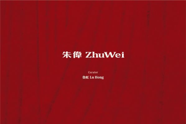 Poster of Zhu Wei Solo Exhibition