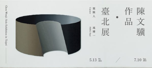 Poster of Chen Wenji Solo Exhibition in Taipei