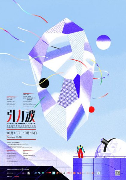 01-poster-of-the-5th-china-independent-animation-film-forum