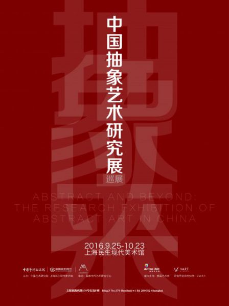 poster-of-abstraction-and-beyond-a-research-based-tour-exhibition-of-chinese-abstract-art