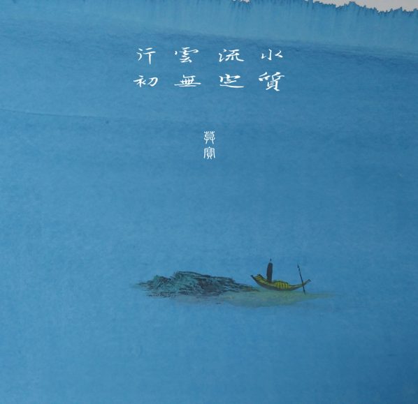 Covers of Mo Bao’s Pure Music Album “Floating Clouds and Flowing Water”, 2016 